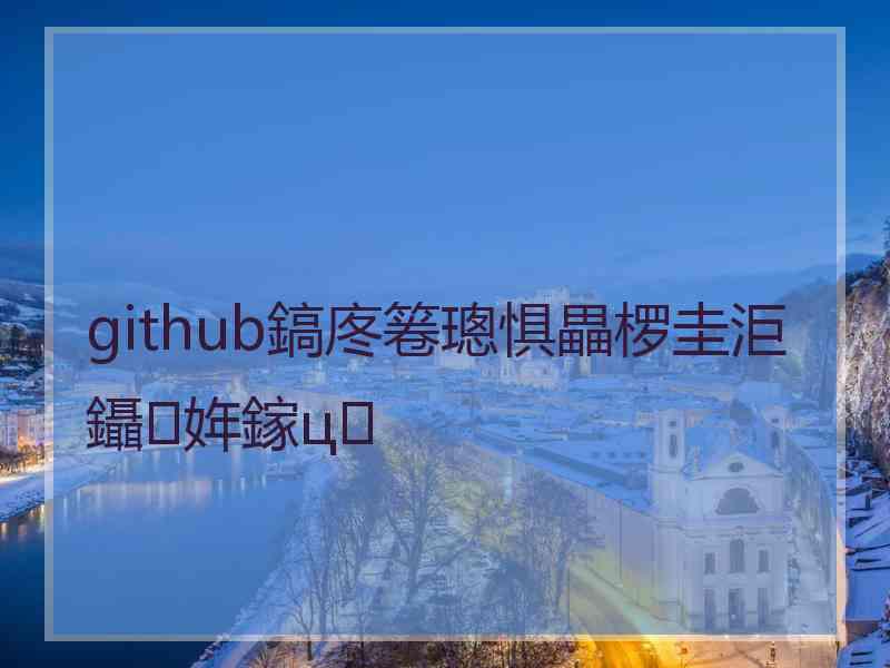 github鎬庝箞璁惧畾椤圭洰鑷姩鎵ц