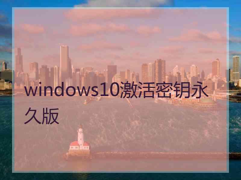 windows10激活密钥永久版