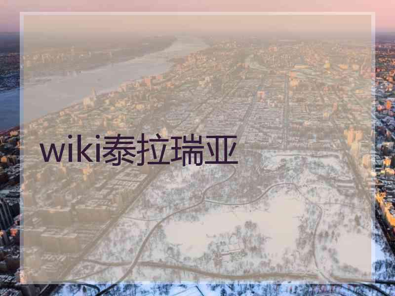 wiki泰拉瑞亚