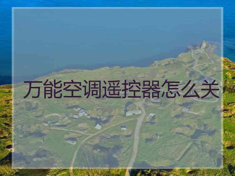 万能空调遥控器怎么关