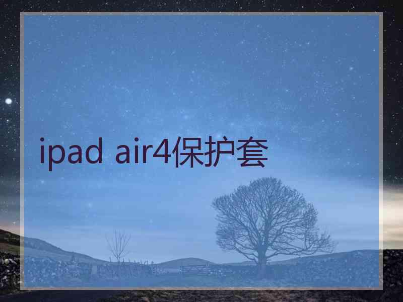 ipad air4保护套