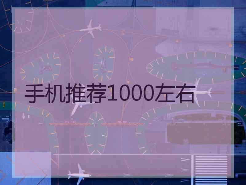 手机推荐1000左右