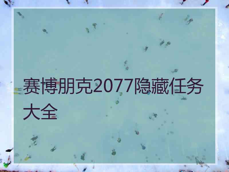 赛博朋克2077隐藏任务大全