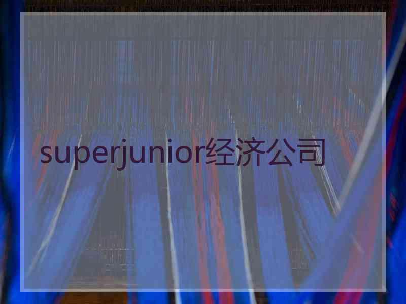 superjunior经济公司