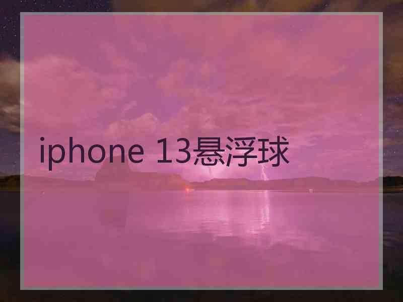 iphone 13悬浮球