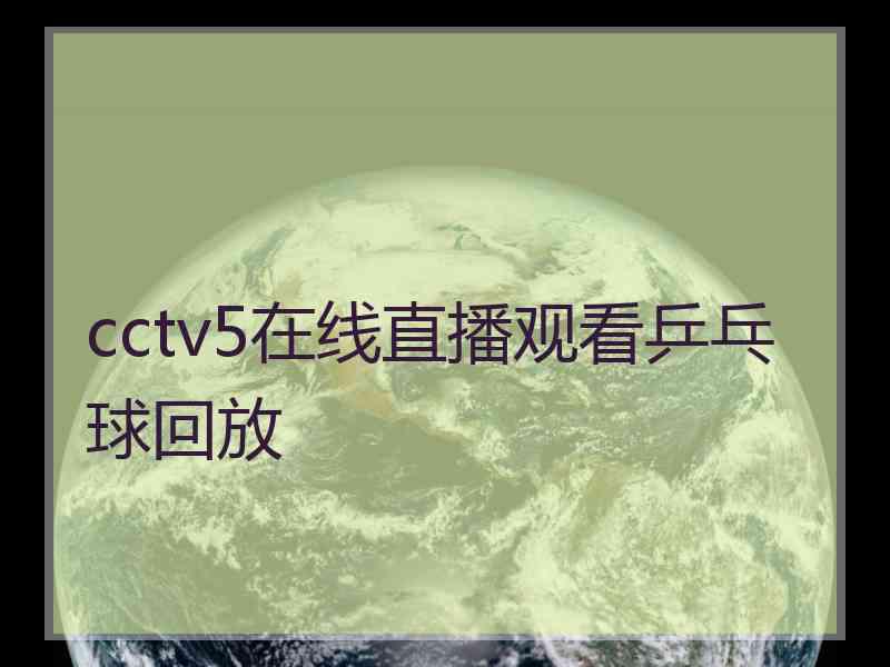 cctv5在线直播观看乒乓球回放