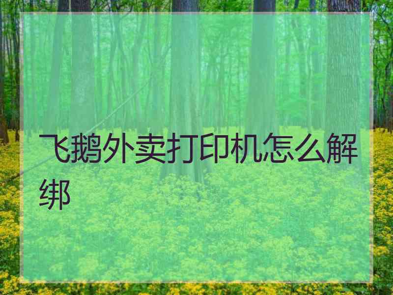 飞鹅外卖打印机怎么解绑