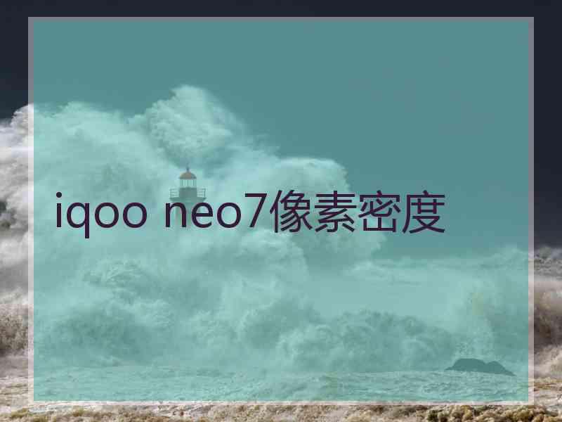 iqoo neo7像素密度