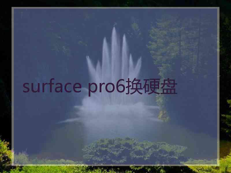 surface pro6换硬盘