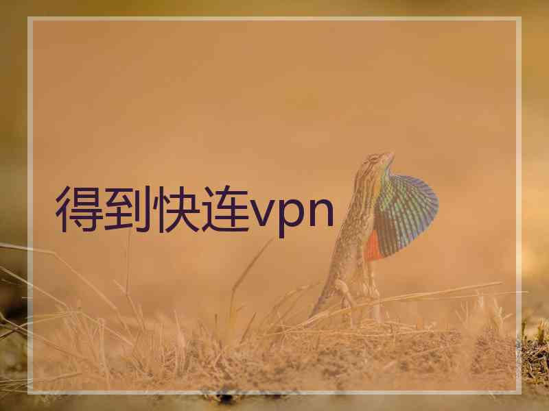 得到快连vpn