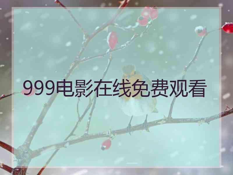 999电影在线免费观看