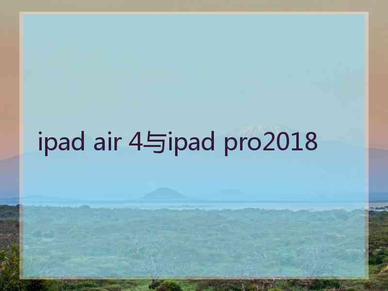 ipad air 4与ipad pro2018