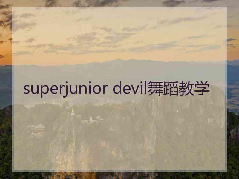 superjunior devil舞蹈教学