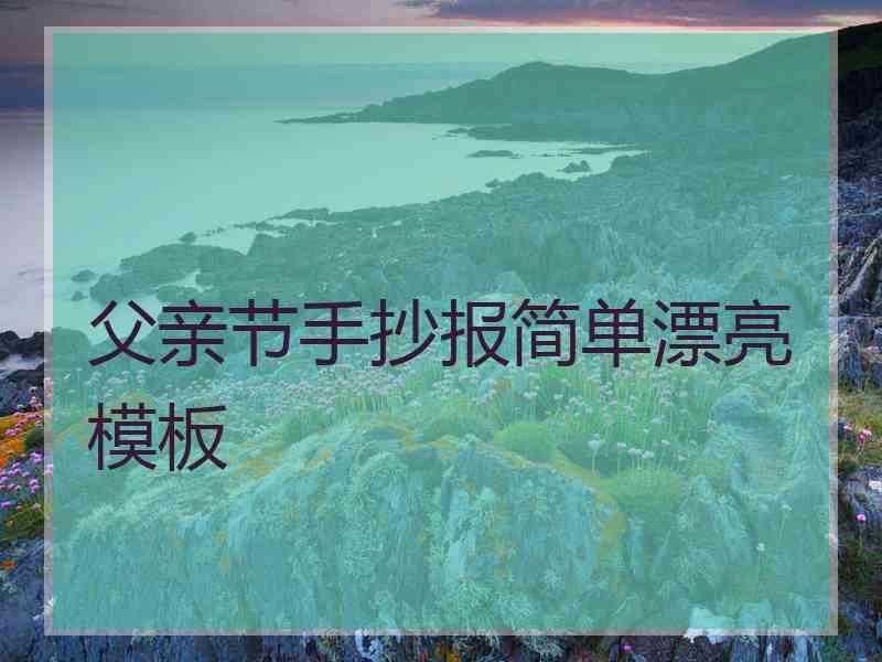 父亲节手抄报简单漂亮模板