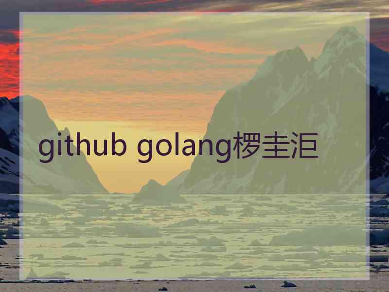 github golang椤圭洰