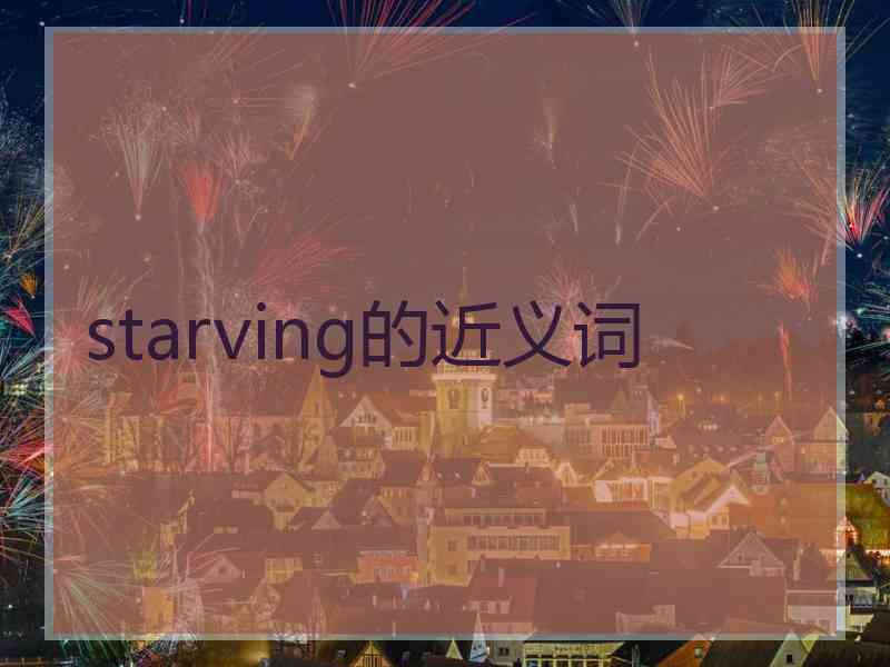 starving的近义词