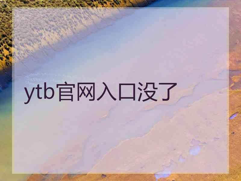 ytb官网入口没了