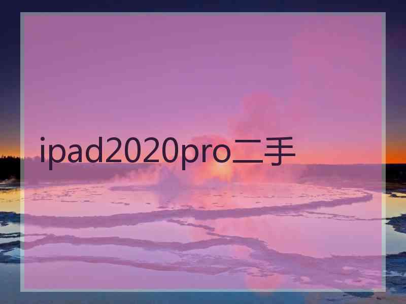 ipad2020pro二手