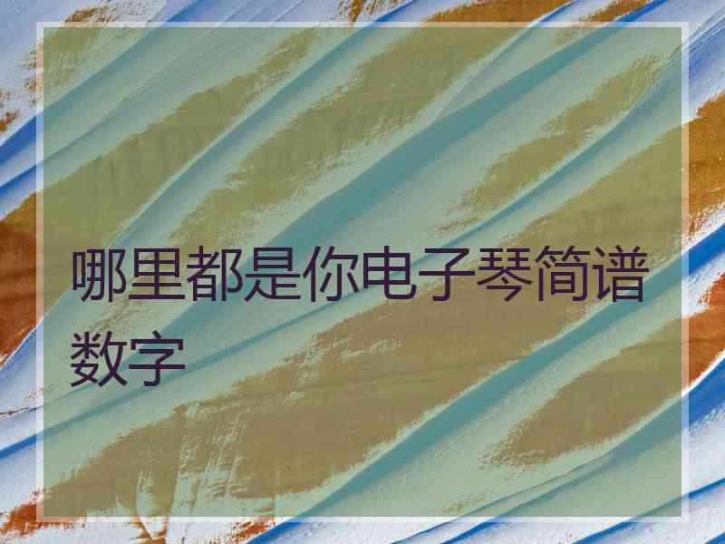 哪里都是你电子琴简谱数字