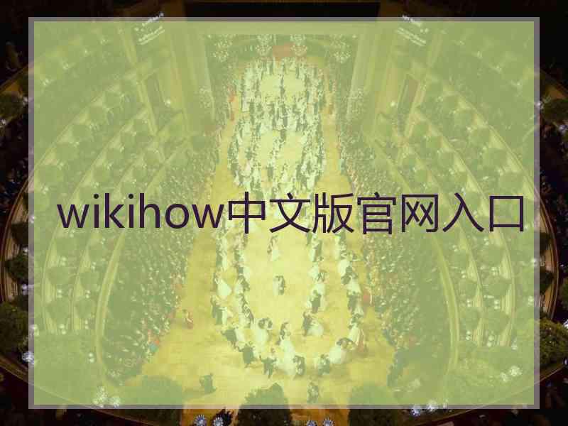 wikihow中文版官网入口