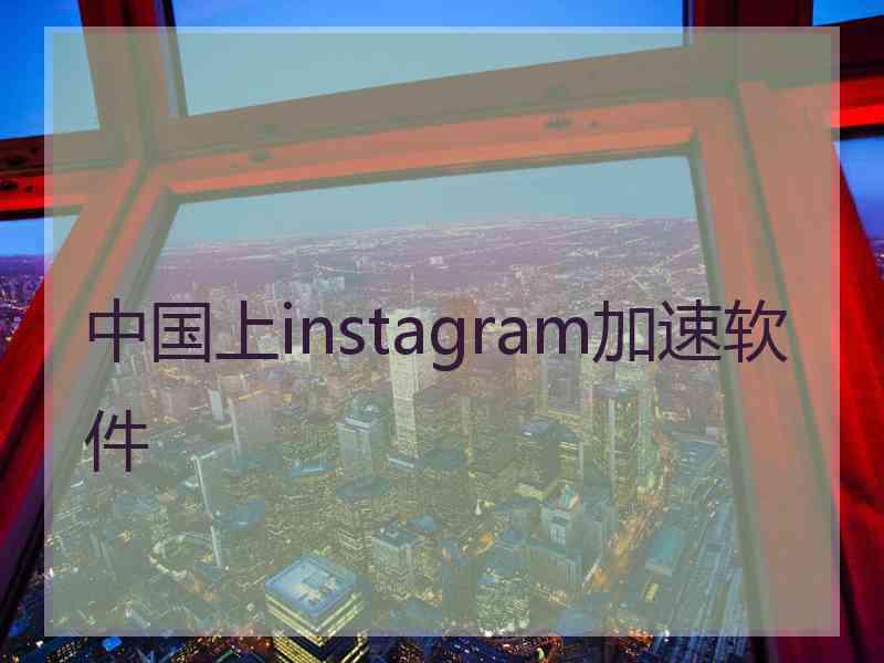 中国上instagram加速软件