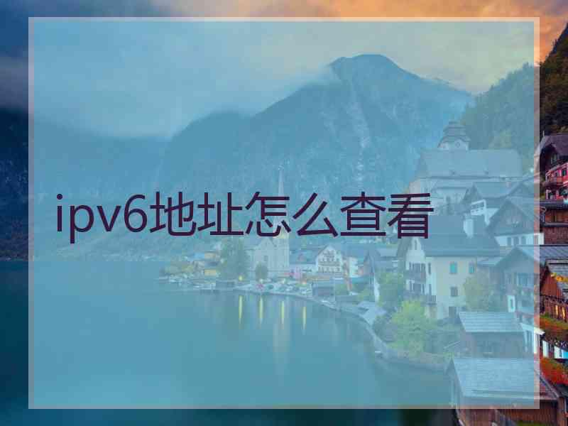 ipv6地址怎么查看