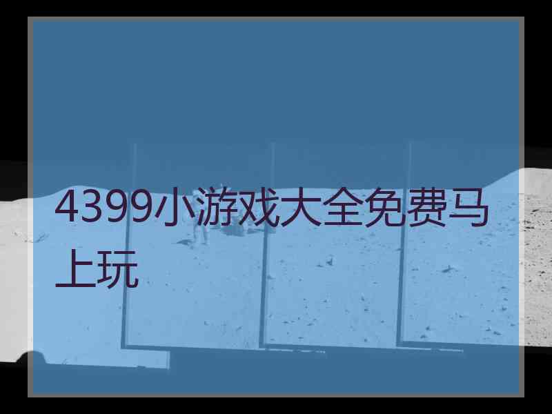 4399小游戏大全免费马上玩