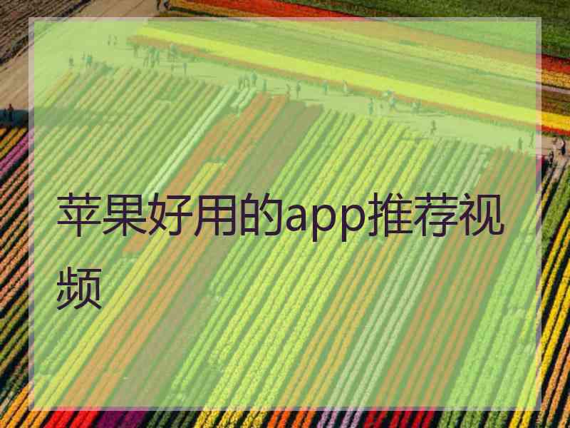 苹果好用的app推荐视频