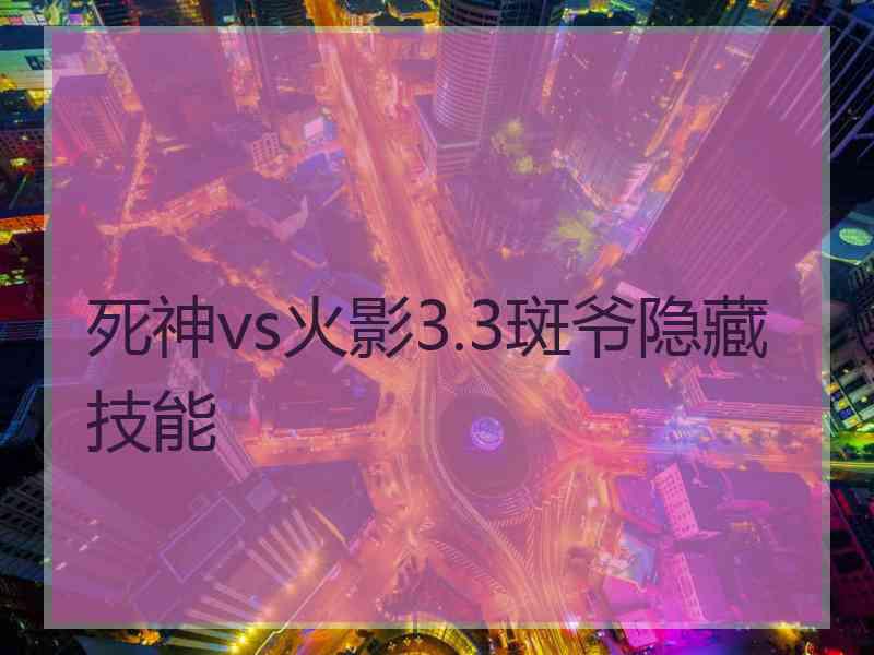 死神vs火影3.3斑爷隐藏技能