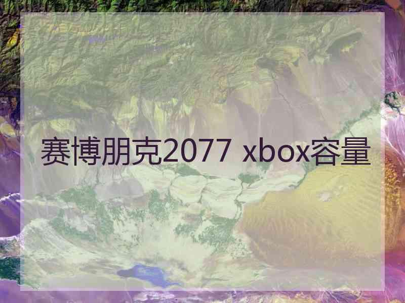 赛博朋克2077 xbox容量