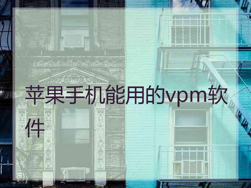 苹果手机能用的vpm软件