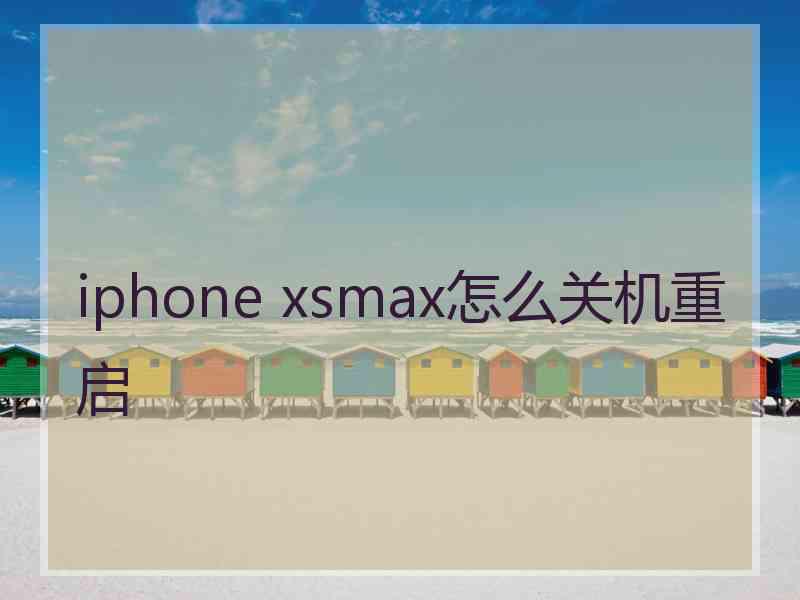 iphone xsmax怎么关机重启