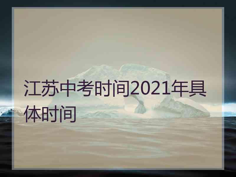 江苏中考时间2021年具体时间