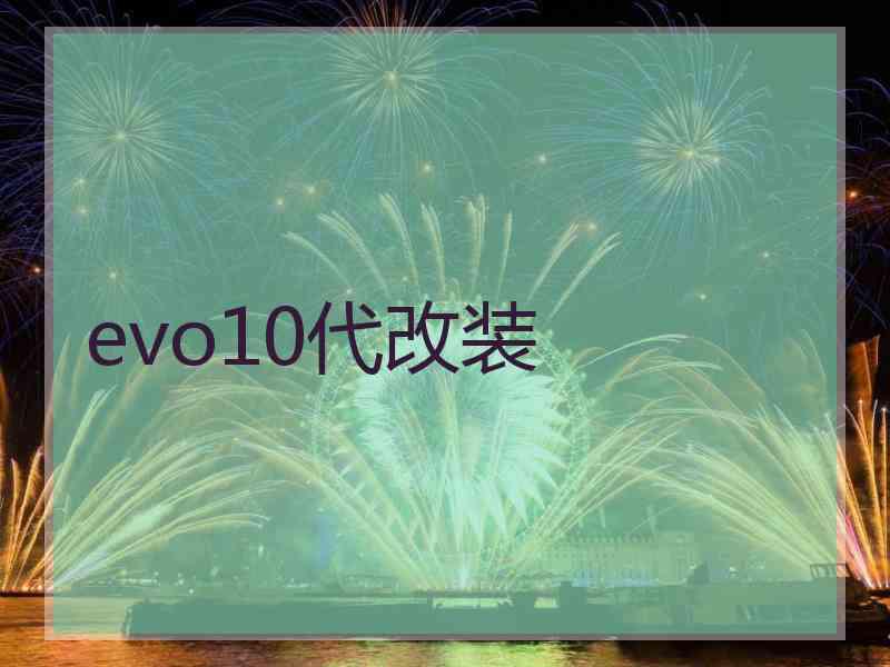 evo10代改装