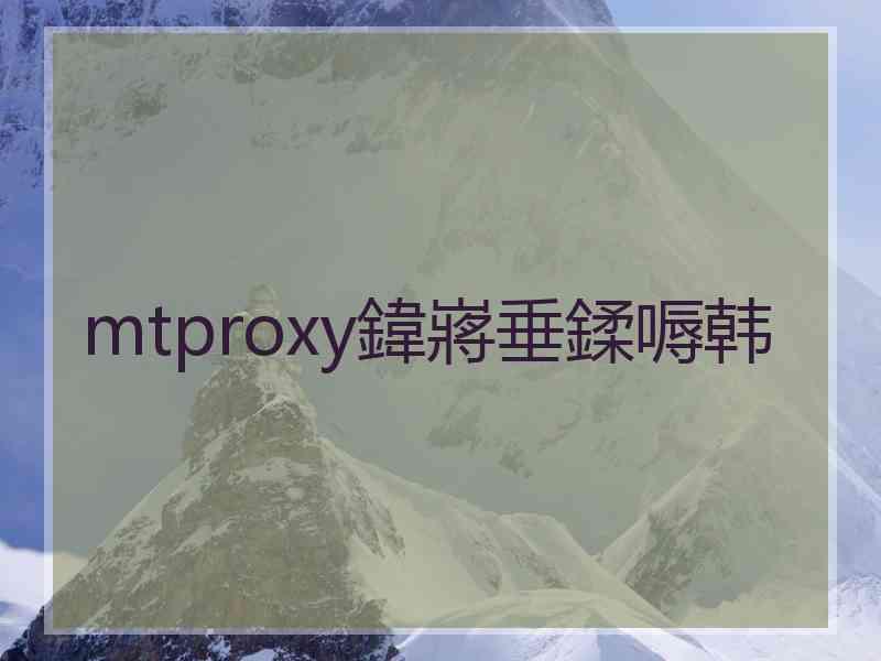 mtproxy鍏嶈垂鍒嗕韩