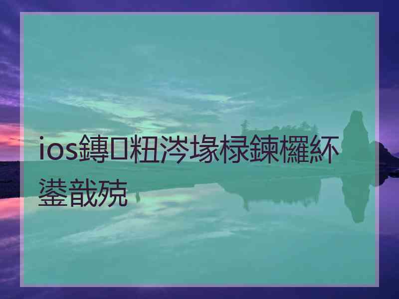 ios鏄粈涔堟椂鍊欏紑鍙戠殑