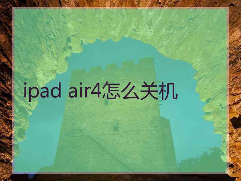 ipad air4怎么关机