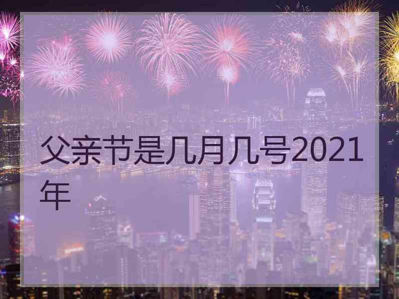 父亲节是几月几号2021年