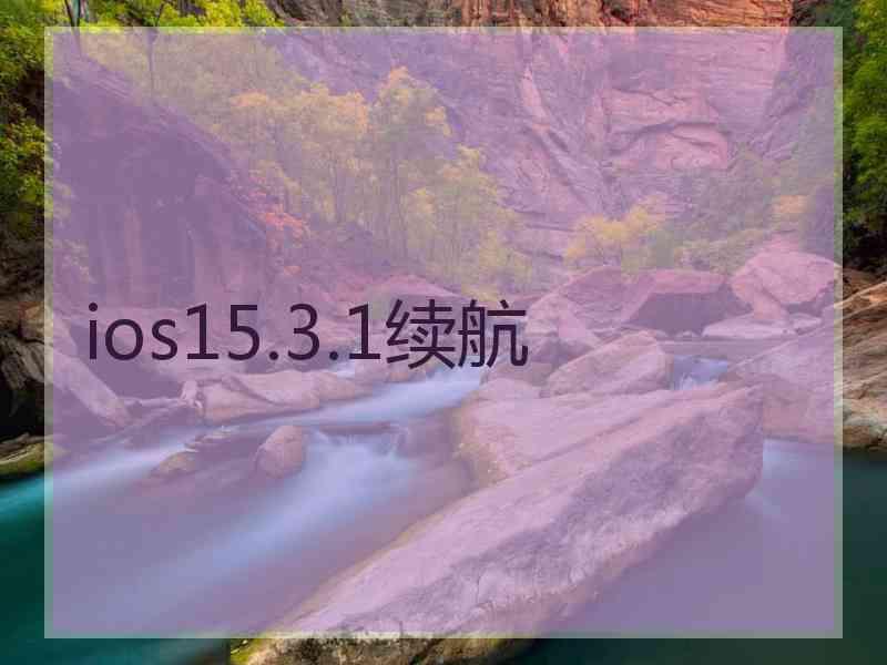 ios15.3.1续航