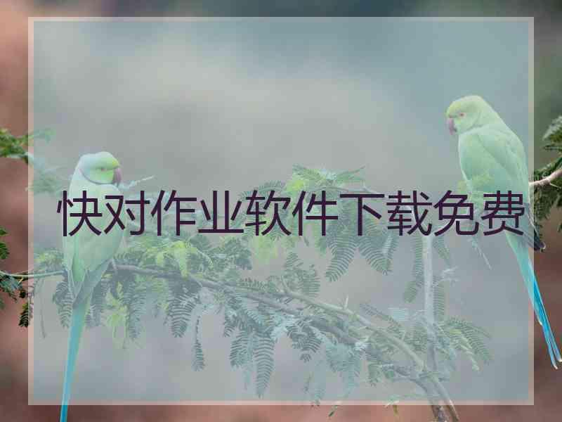 快对作业软件下载免费