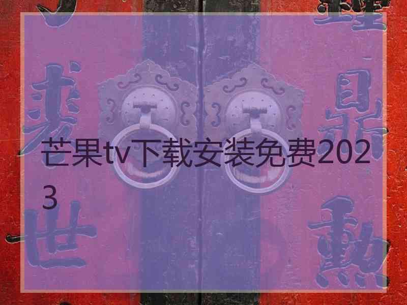 芒果tv下载安装免费2023