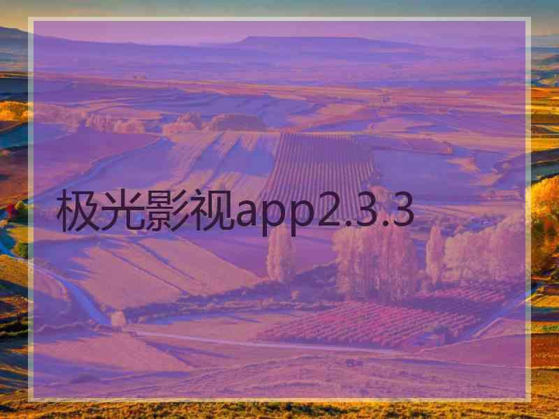 极光影视app2.3.3