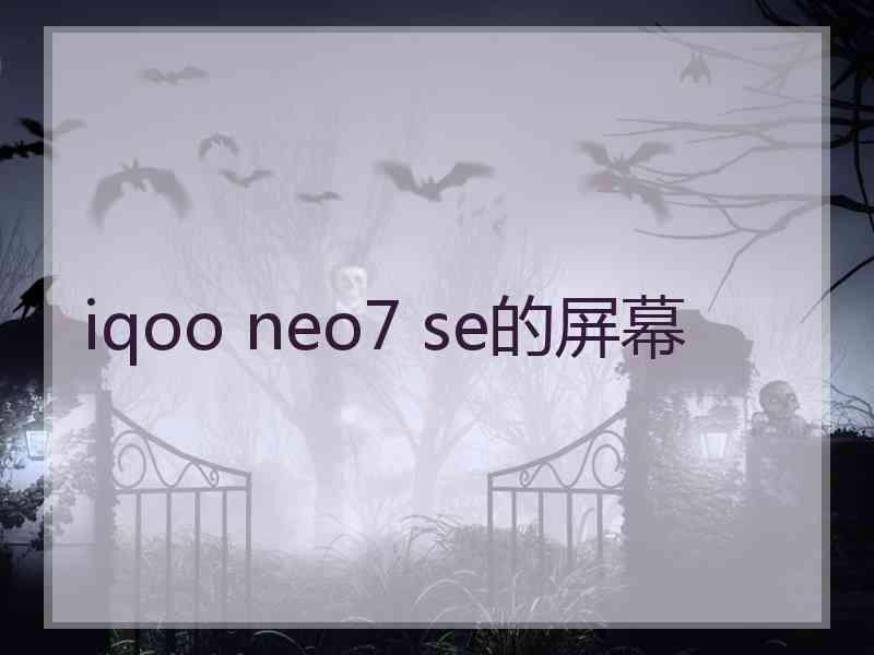 iqoo neo7 se的屏幕