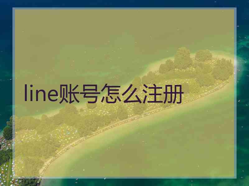 line账号怎么注册