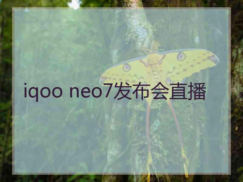 iqoo neo7发布会直播