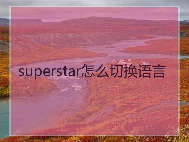 superstar怎么切换语言