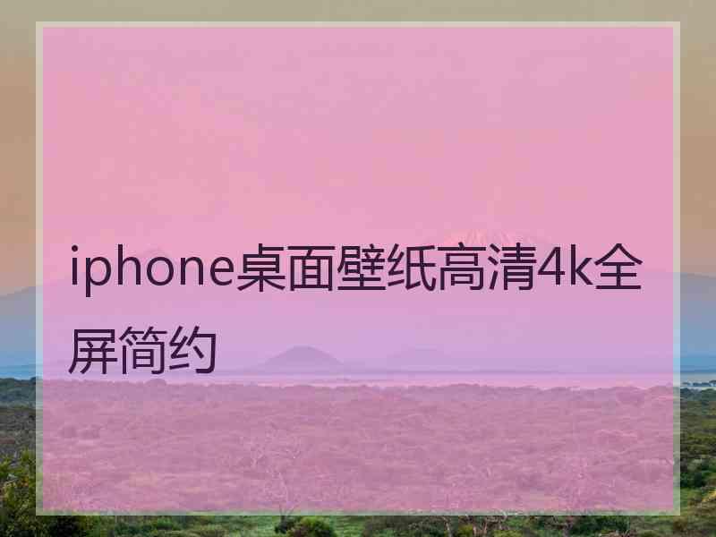 iphone桌面壁纸高清4k全屏简约