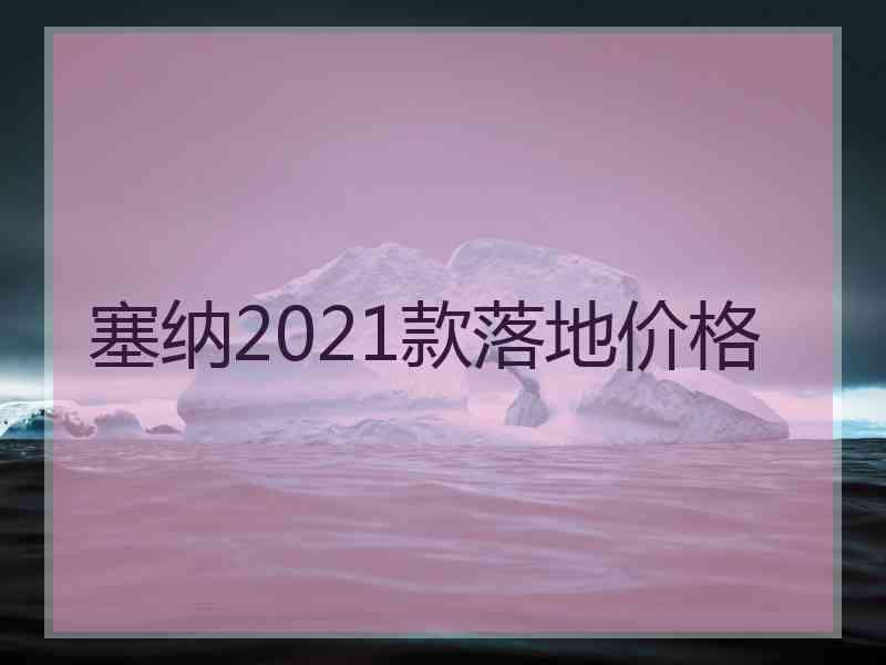 塞纳2021款落地价格