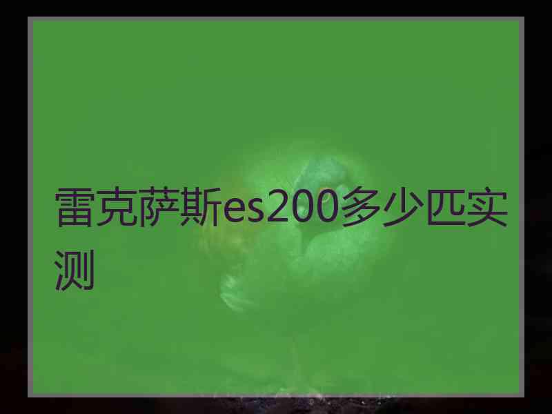 雷克萨斯es200多少匹实测