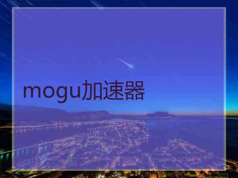 mogu加速器